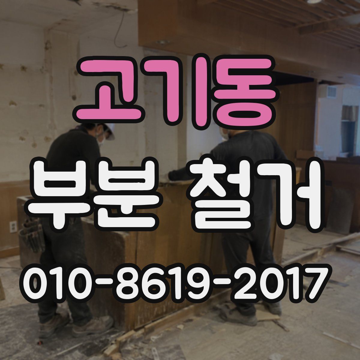 고기동 부분 철거