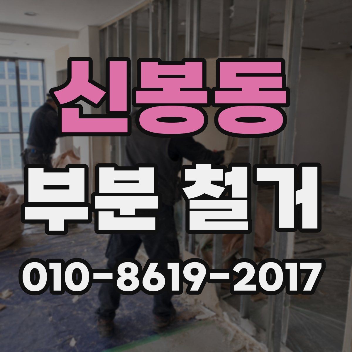 신봉동 부분 철거 공사 범위가 커질 때 생기는 문제