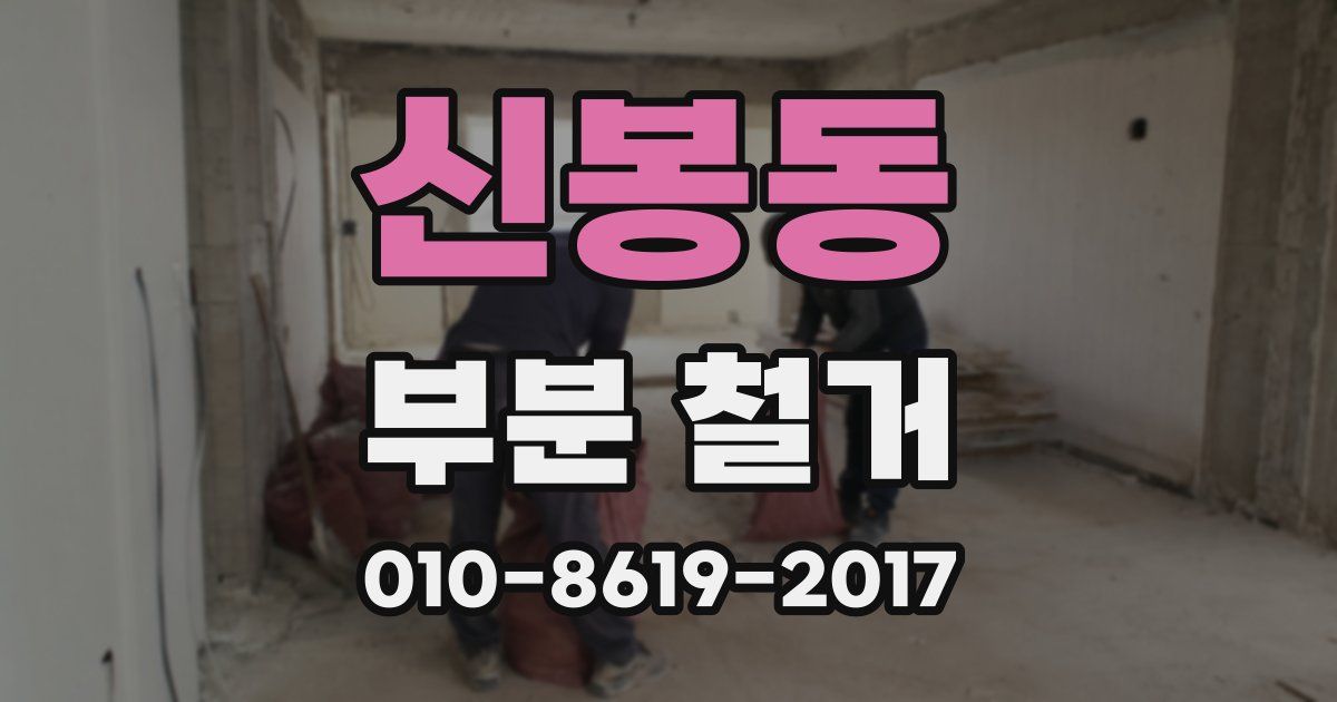 신봉동 부분 철거