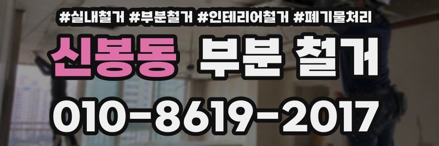 신봉동 부분 철거