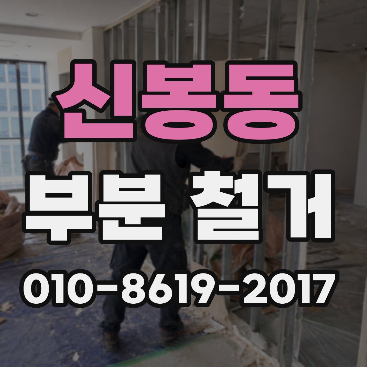 신봉동 부분 철거