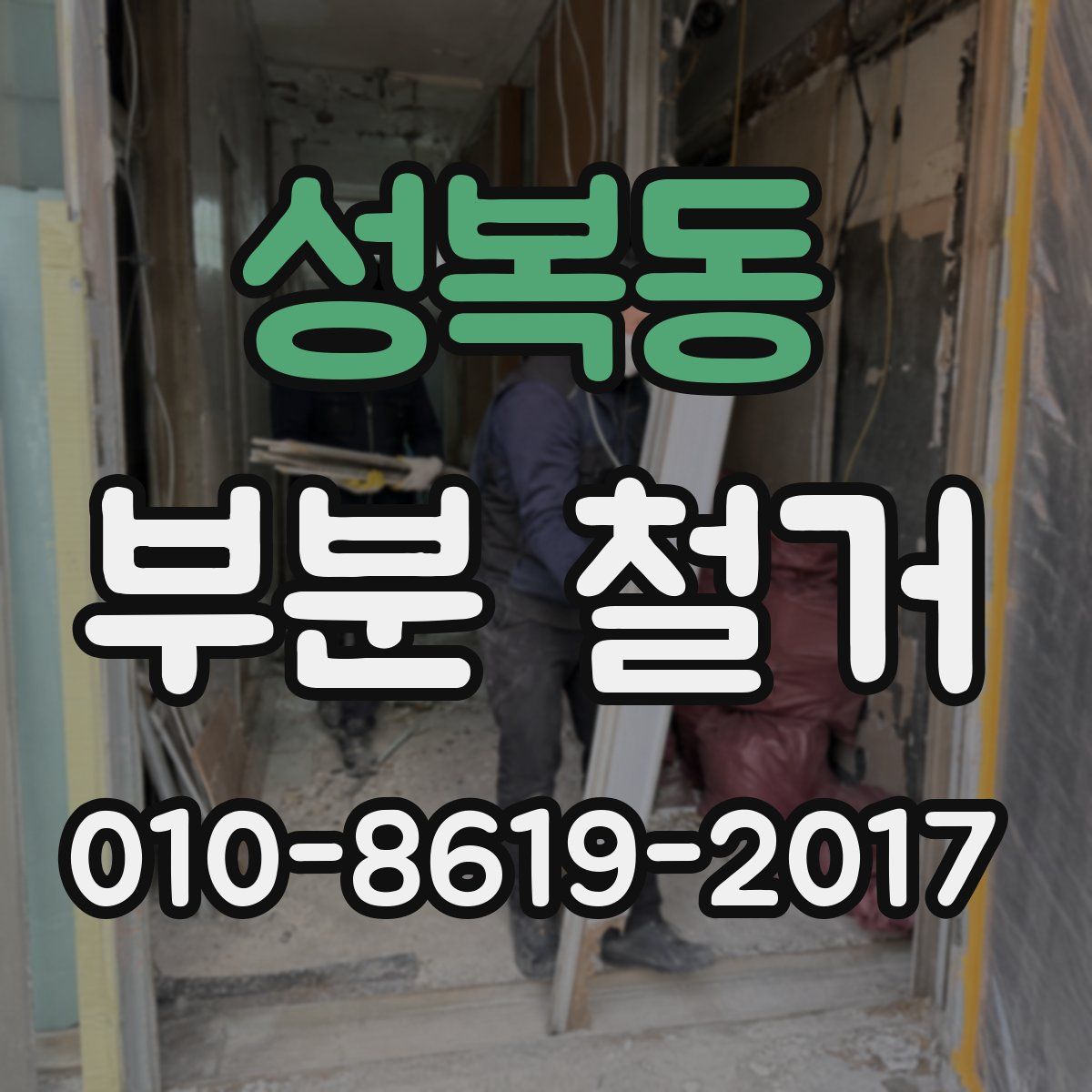 성복동 부분 철거