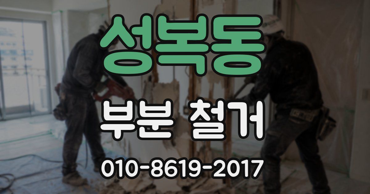 성복동 부분 철거