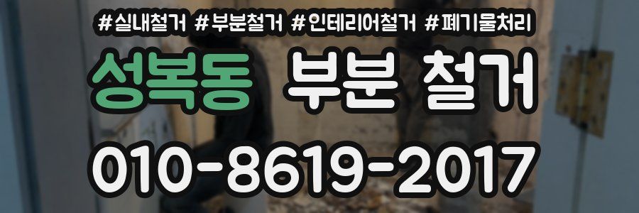 성복동 부분 철거