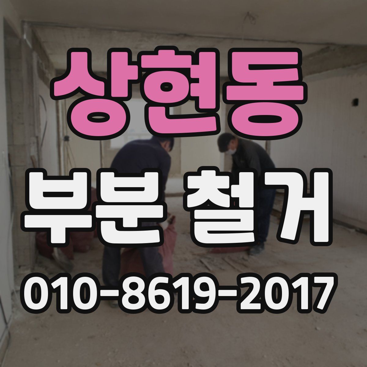 상현동 부분 철거