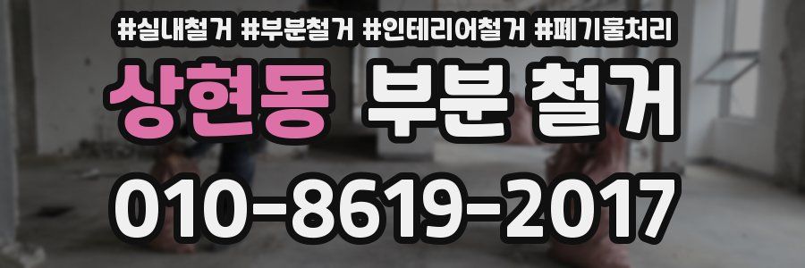 상현동 부분 철거