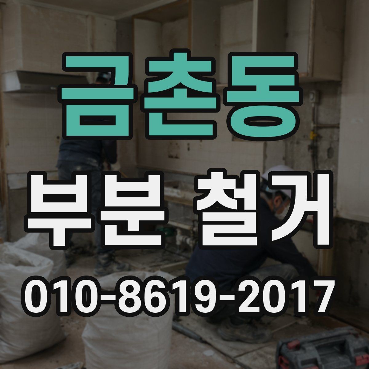 금촌동 부분 철거 작업 범위 협의가 필요한 이유
