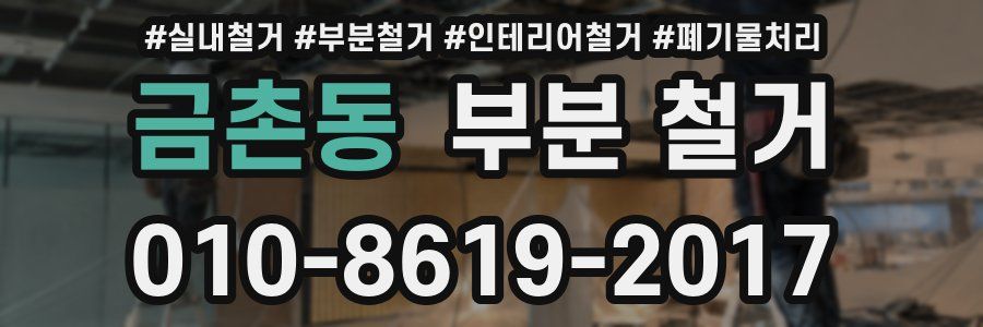 금촌동 부분 철거