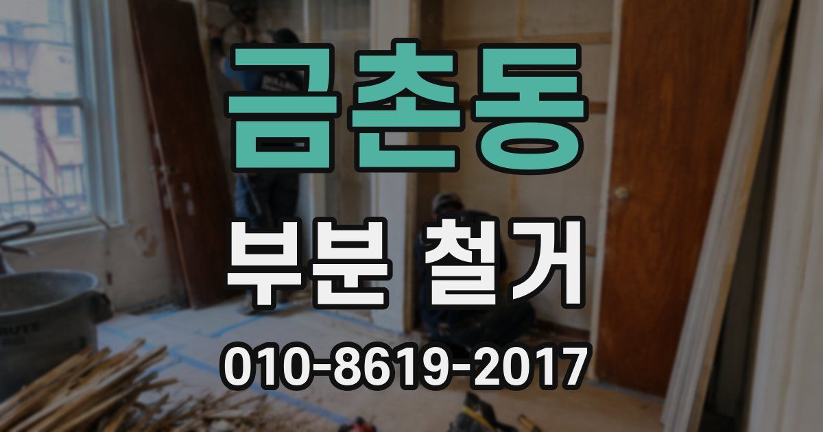 금촌동 부분 철거