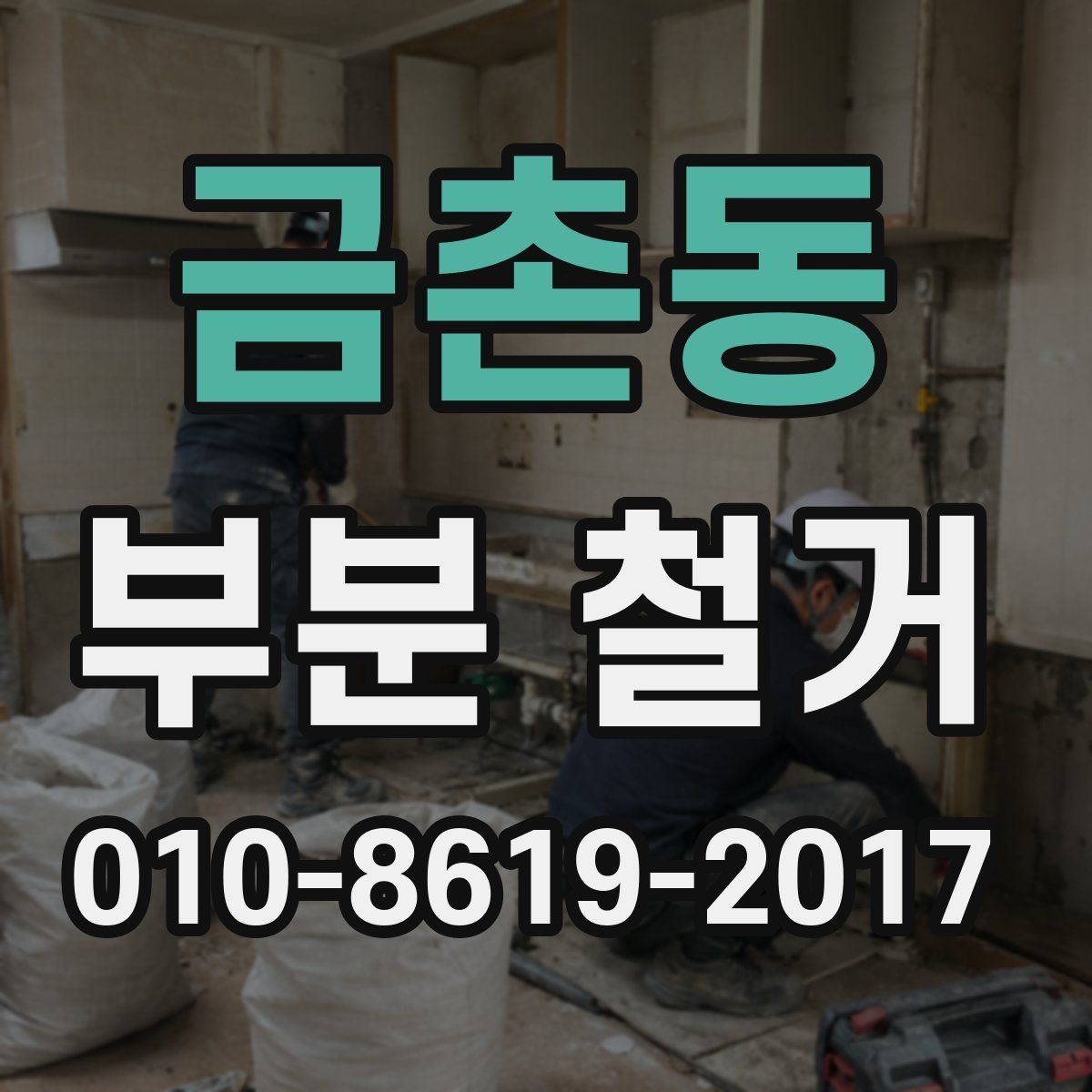 금촌동 부분 철거
