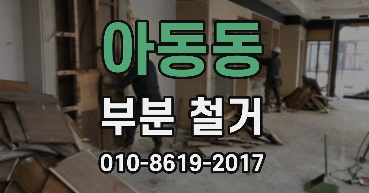 아동동 부분 철거