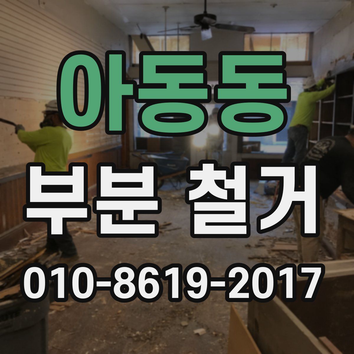 아동동 부분 철거