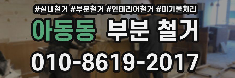 아동동 부분 철거