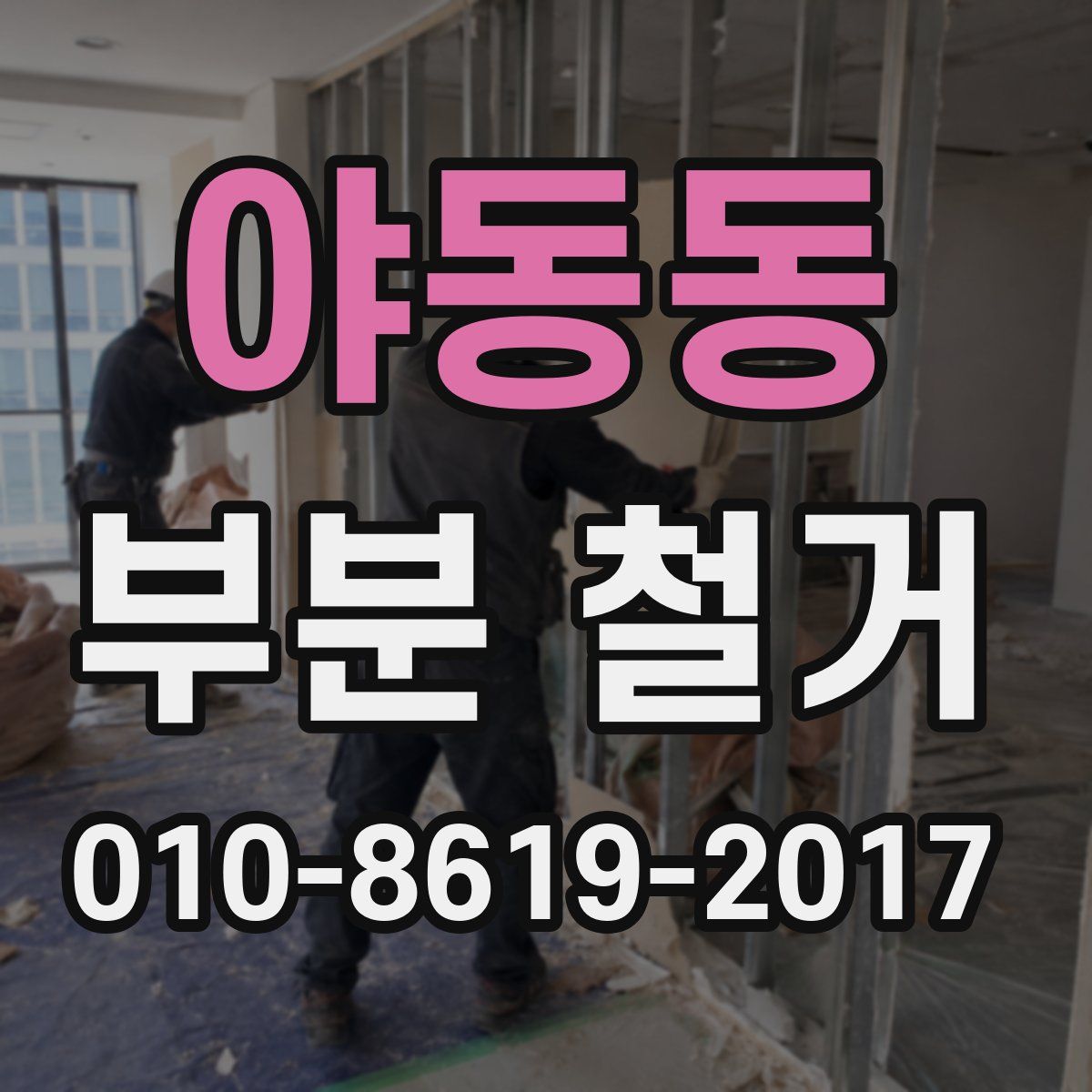야동동 부분 철거