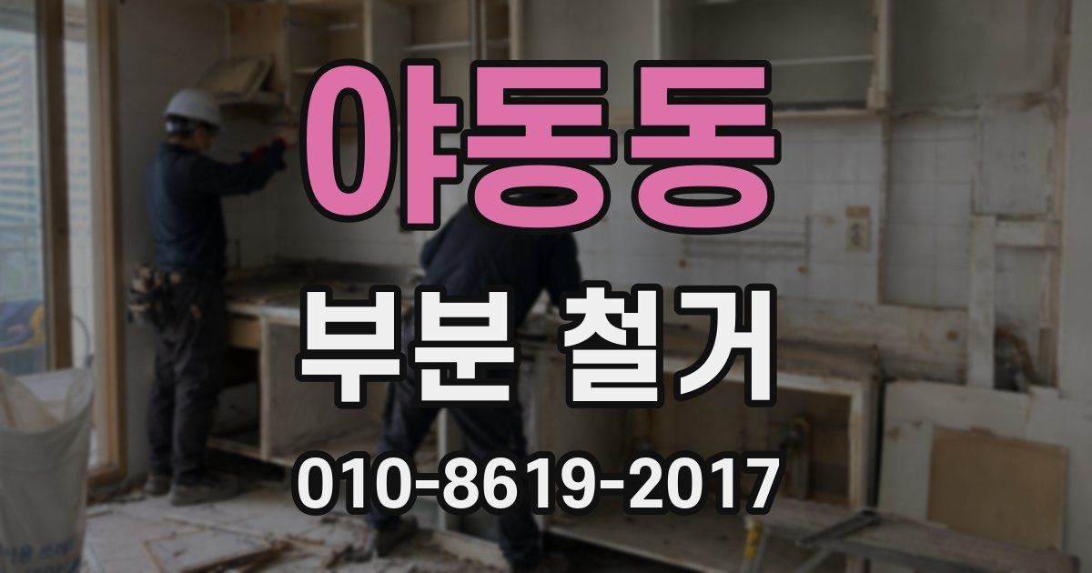 야동동 부분 철거