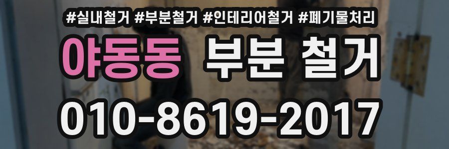 야동동 부분 철거