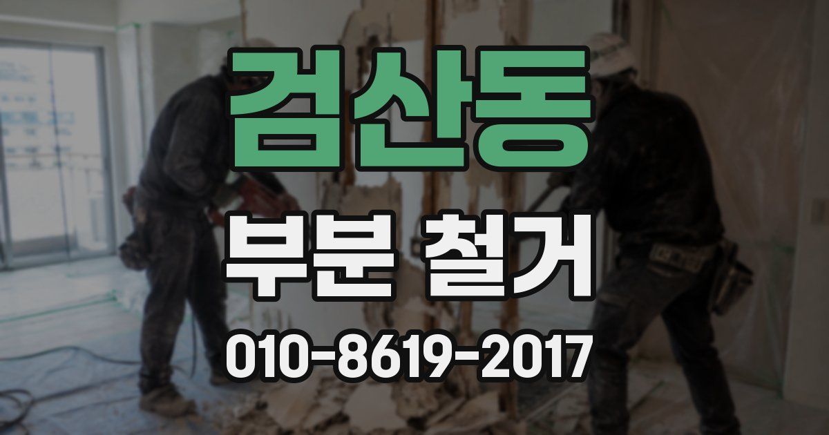 검산동 부분 철거