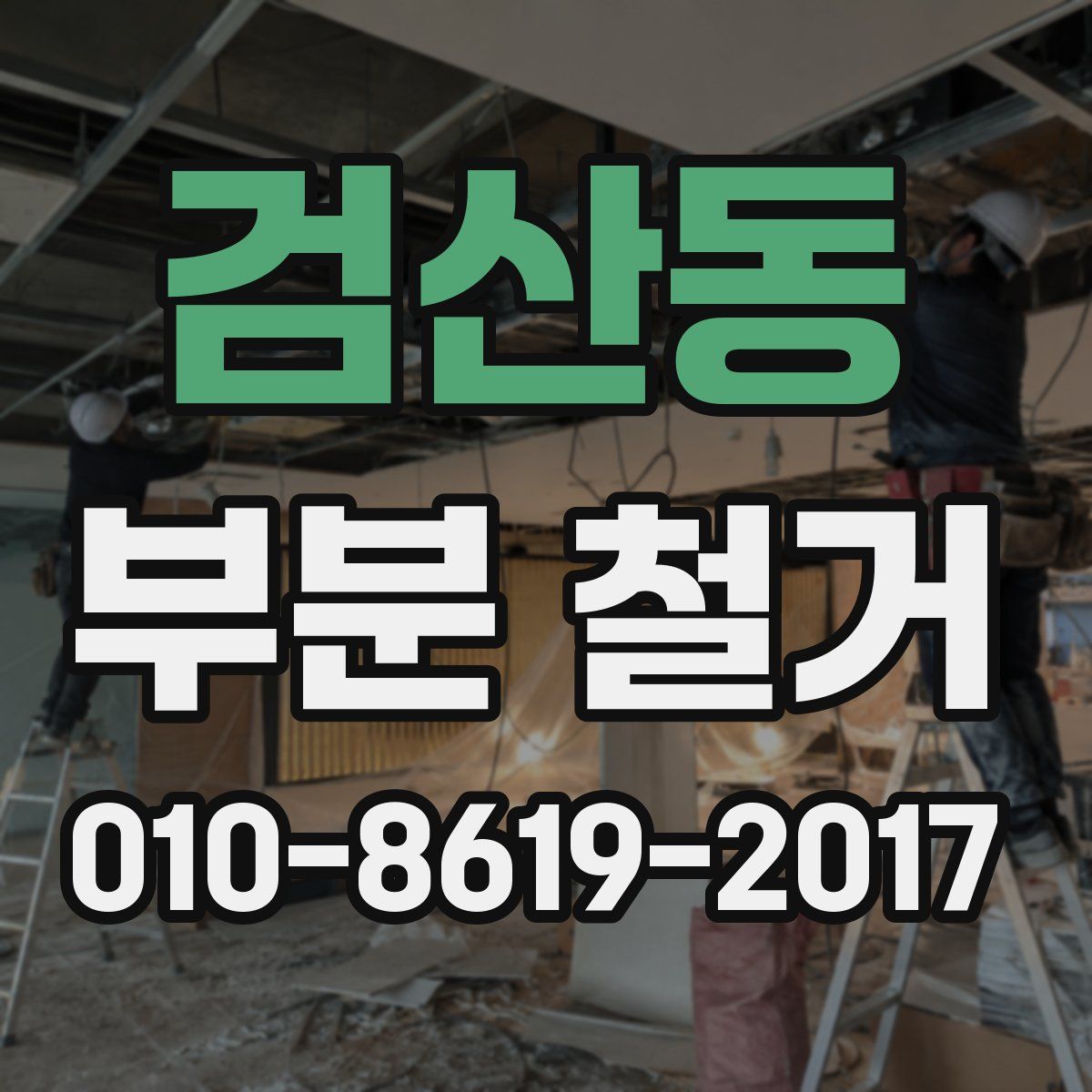 검산동 부분 철거