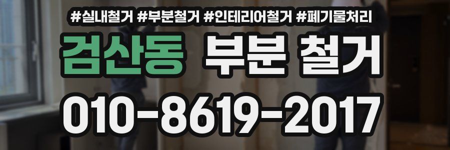 검산동 부분 철거