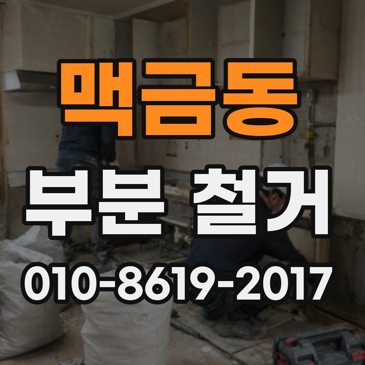 맥금동 부분 철거