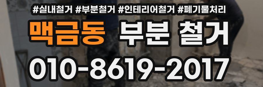 맥금동 부분 철거