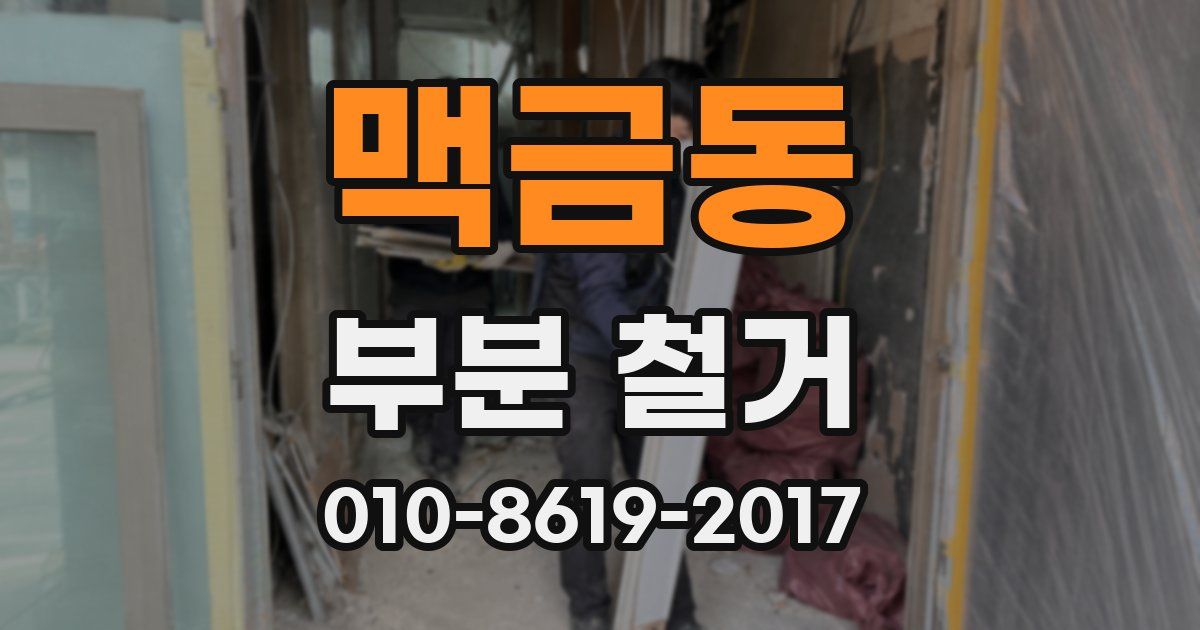 맥금동 부분 철거