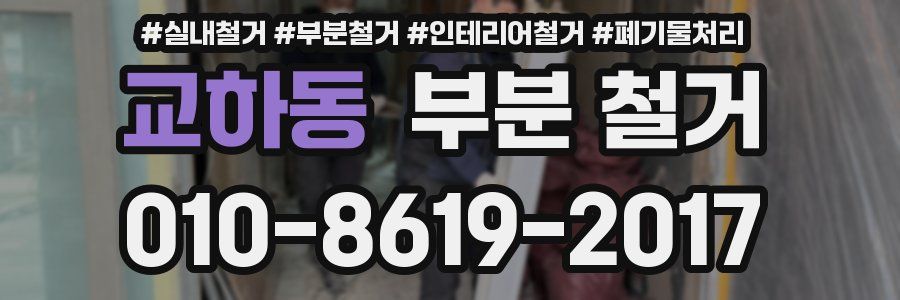 교하동 부분 철거