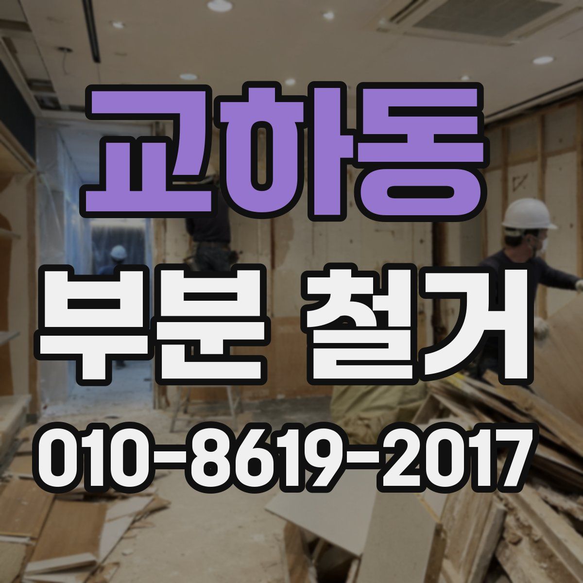교하동 부분 철거