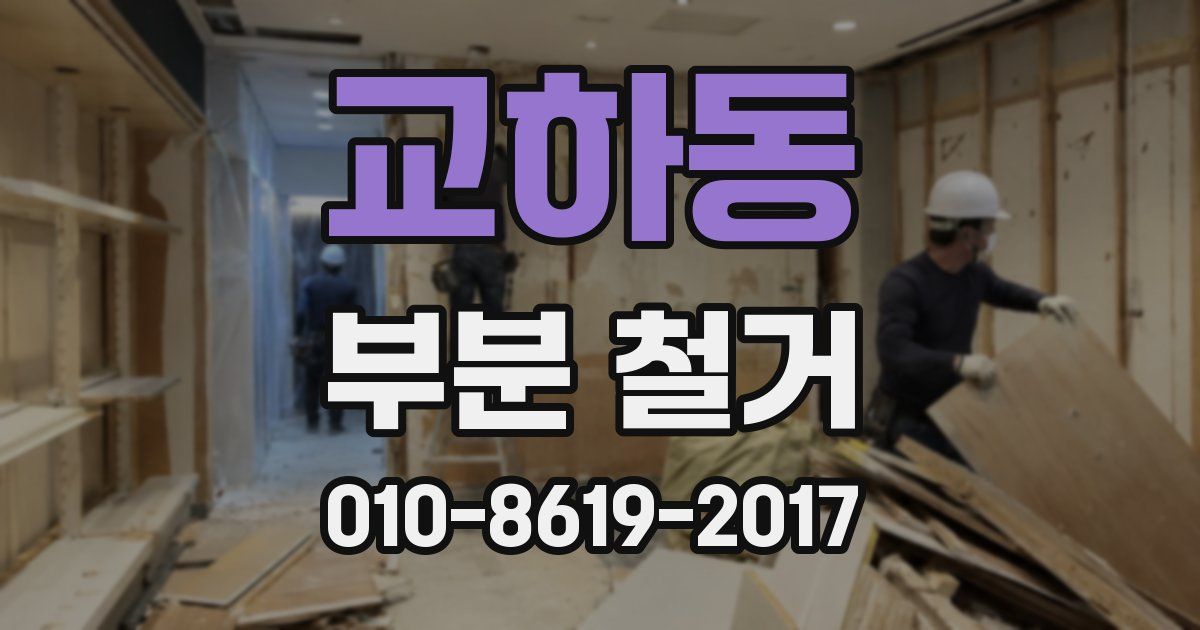 교하동 부분 철거
