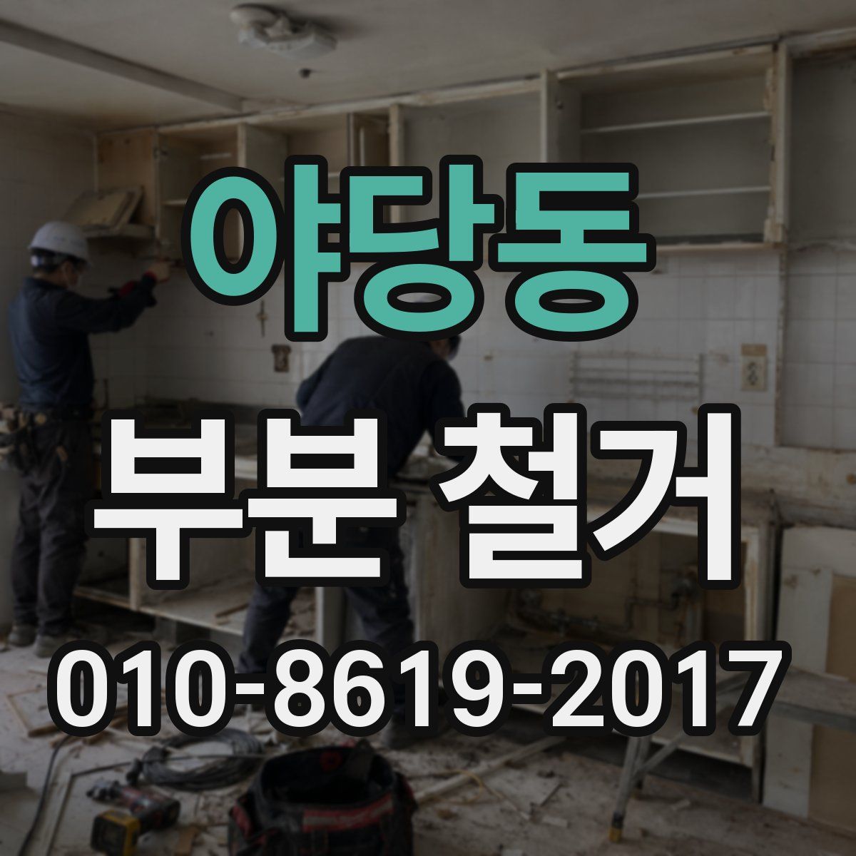 야당동 부분 철거