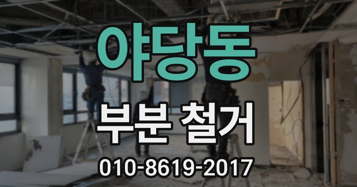 야당동 부분 철거