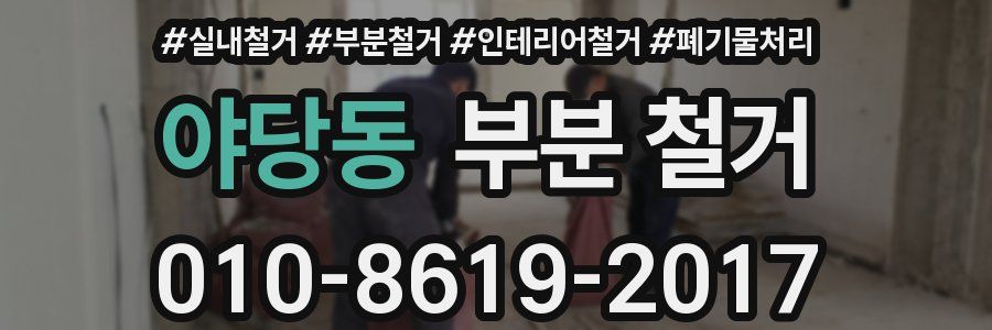 야당동 부분 철거