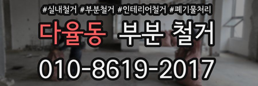 다율동 부분 철거