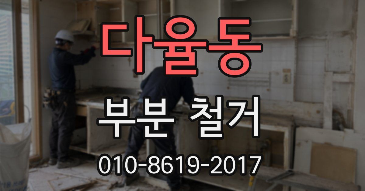 다율동 부분 철거
