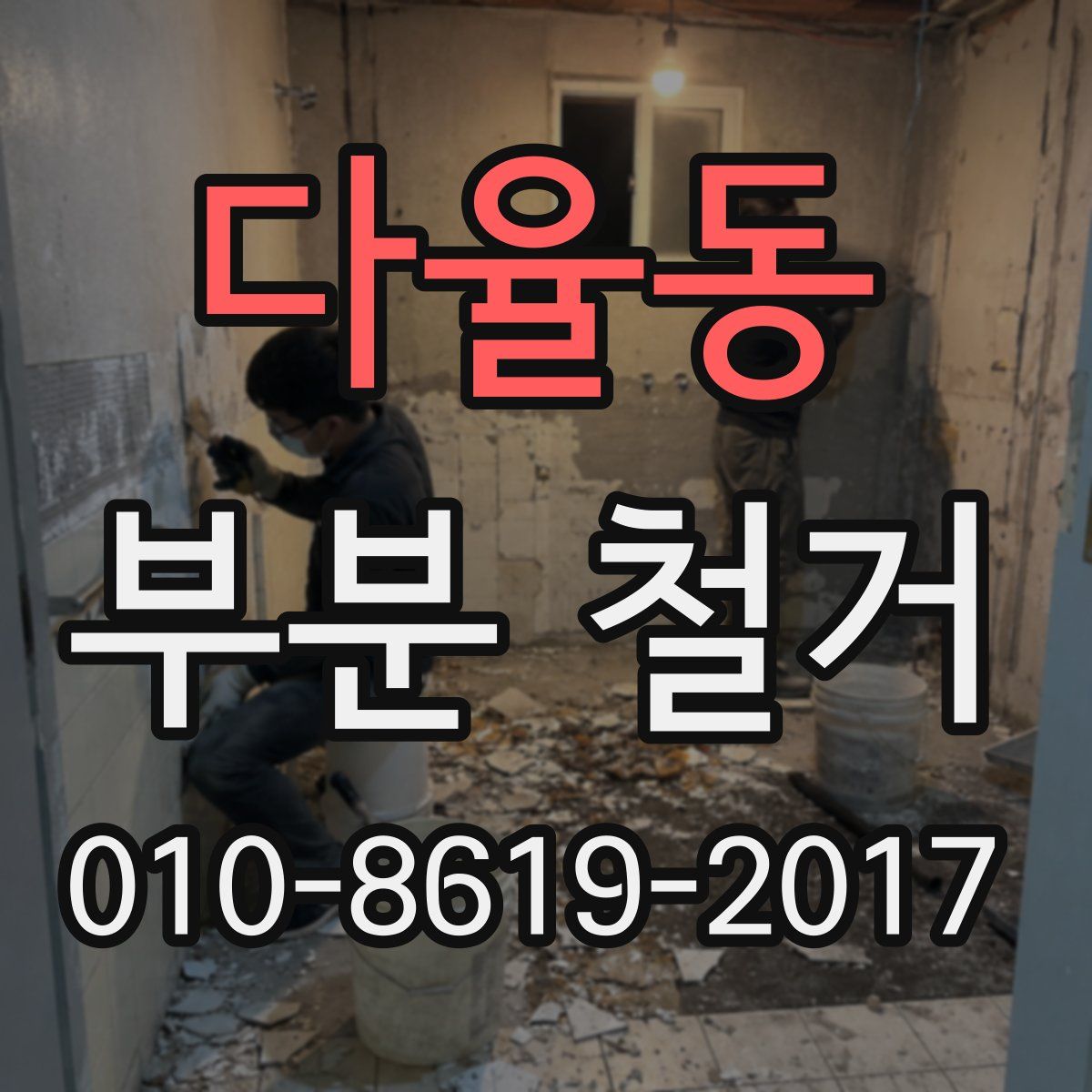 다율동 부분 철거