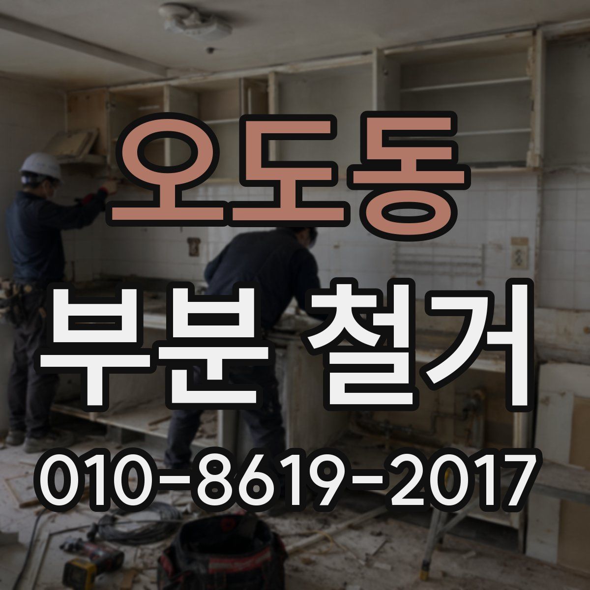 오도동 부분 철거