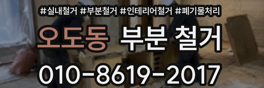 오도동 부분 철거