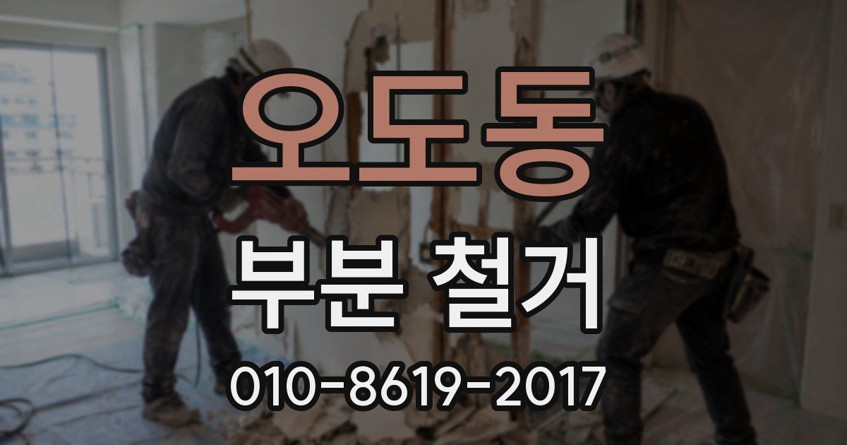 오도동 부분 철거