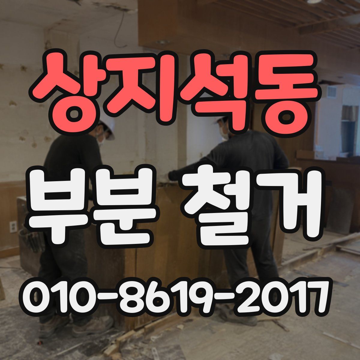 상지석동 부분 철거
