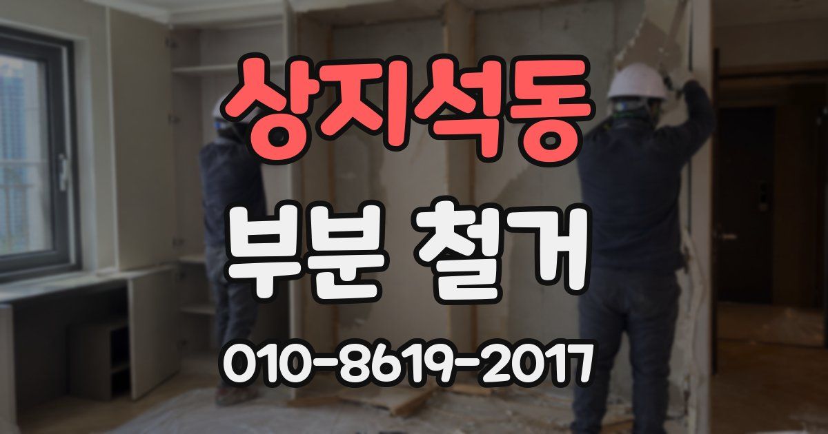 상지석동 부분 철거
