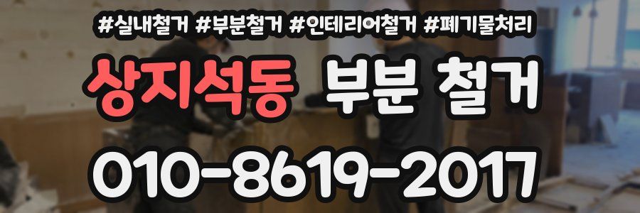상지석동 부분 철거