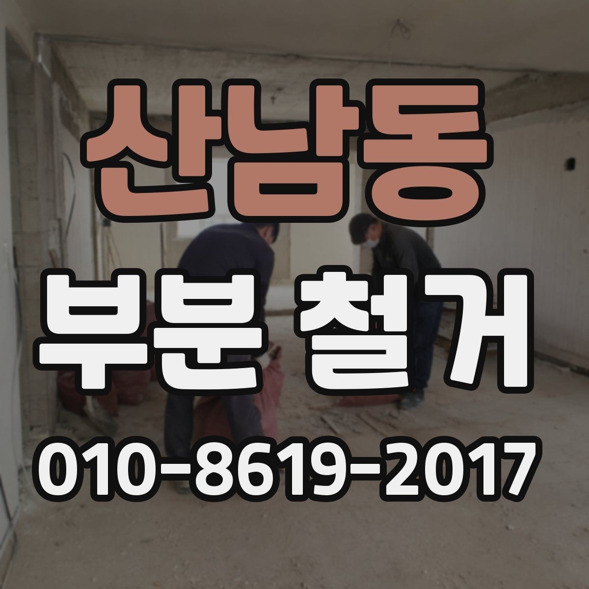산남동 부분 철거 후 다음 공정으로 이어지는 순서