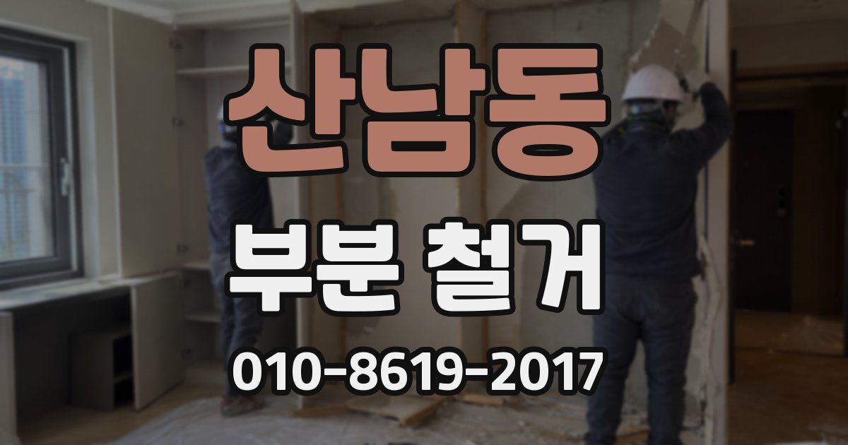 산남동 부분 철거