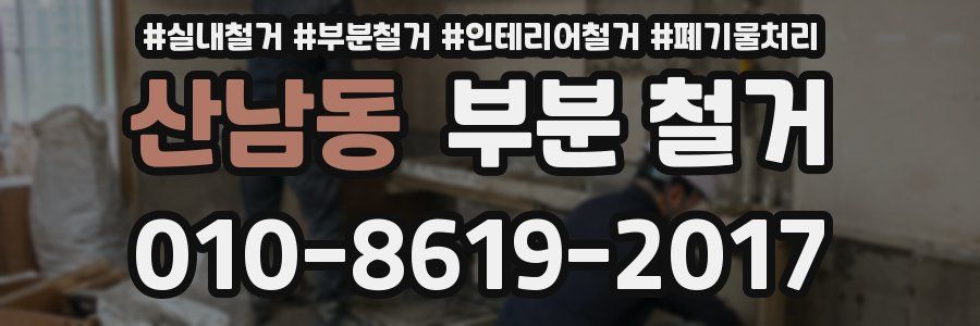 산남동 부분 철거