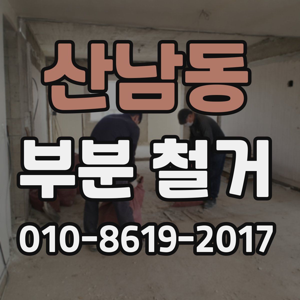 산남동 부분 철거