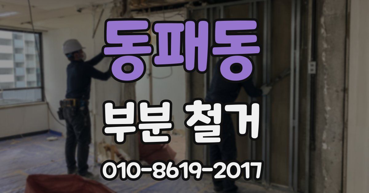 동패동 부분 철거