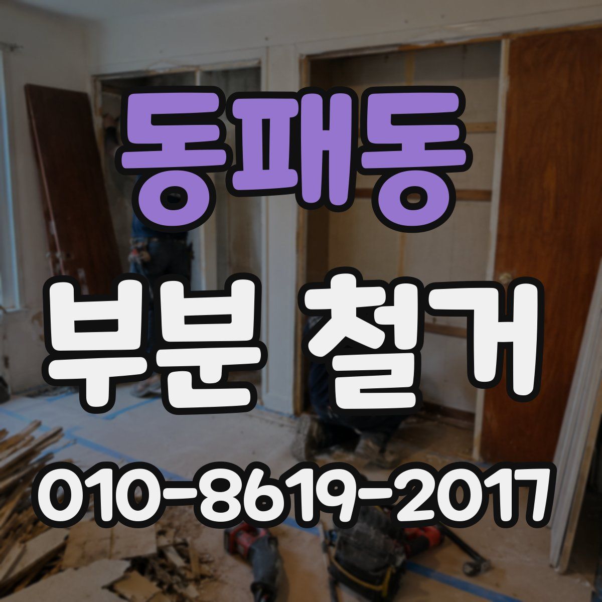 동패동 부분 철거