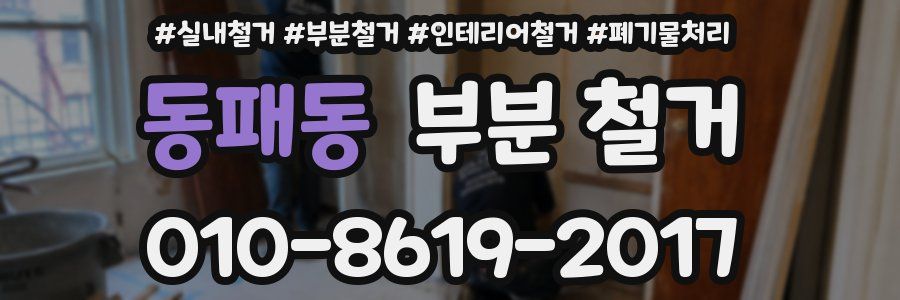 동패동 부분 철거