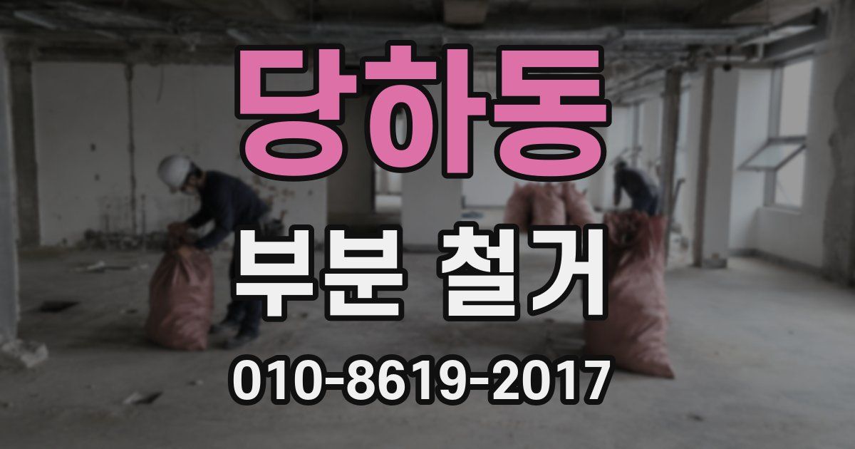 당하동 부분 철거