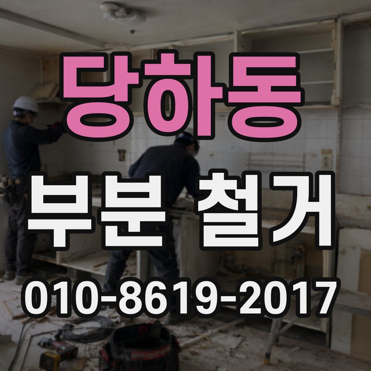 당하동 부분 철거